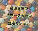 あなた専用の金運を育てる色とパワーストーン教えます 占いを超えた金運鑑定！今日から使える実用的アドバイス！ イメージ8