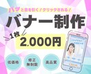 魅力的で目を惹くバナーを制作します 丁寧なヒアリングでお客様に寄り添います。 イメージ1