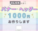 シンプルに伝わる☆バナー・ヘッダーお作りします あなたの想いをデザインにのせます…女性・ママ目線はお任せ！ イメージ1