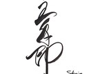 手書き筆文字書きます 伝統的な手書き筆文字をもっと身近なものに！ イメージ3