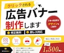 クリックされる広告バナー制作します 「伝わる」「反応につながる」バナーを制作いたします＾＾ イメージ1