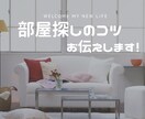 引越しマニアが部屋探しのコツを教えます 一人でも妥協せずに納得いく部屋の見つけ方【完全版】 イメージ1