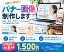 期間限定1,500円 バナー・SNS画像制作します 実績作りのため先着5名様限定｜広告・SNS・ブログ画像対応 イメージ1