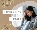 子どもにイライラしてしまう悩みに鑑定します イライラの原因を読み解き、解消法もお伝えします。 イメージ1