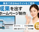 成果を出すHP制作します オリジナルデザイン／スマホ対応／ブログ・お問い合わせ機能 イメージ1