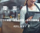 1店舗 覆面調査！ショップを訪問し代行調査します 実店舗&オンライン体験など調査報告&体験レビューをお届け！ イメージ1