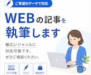 WEBの記事を執筆します 幅広いジャンルに対応可能です。ぜひご相談ください。 イメージ1