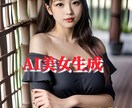 魅力的なAI 美女の作成方法教えます 【aiwnhuman様指定日品】AI美女の生成方法の手順 イメージ1