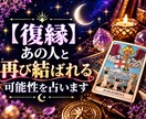 復縁・あの人と再び結ばれる可能性を占います あの人の本音と、二人の縁が再び動き出す可能性を読み解きます イメージ1