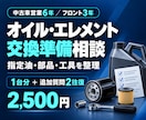 オイルとエレメントの交換準備をサポートします 指定油・適合品・必要な工具と確認事項を整理 イメージ1