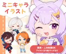 商用・二次利用込み！可愛いミニキャラ作成します 【3名様限定価格】アイコン・配信・動画・グッズ・立ち絵など イメージ1