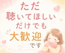 誰にも言えない気持ち、否定せずに聴きます まとまってなくても、そのままで大丈夫☘️ イメージ6