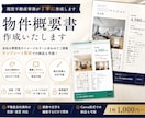現役不動産事務が物件概要書を作成します 会社イメージに合わせて丁寧に作成します イメージ1