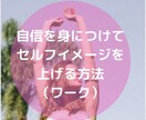 自信と自己肯定感を手にして人生激変する方法教えます 収入が倍増し、コミュ力が上がり、モテるようになりました。 イメージ9