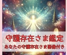 あなたの守護存在さまを鑑定します 1500文字数以上の鑑定をさせて頂きます。 イメージ1