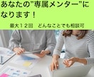 最大12回も相談可★あなた専属のメンターになります 安心できます！ひらめき・発想で課題解決のヒントが得られます！ イメージ1