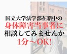 重度身体障害当事者があなたのお悩みを聞きます 国立大学法学部に在学している障害"当事者"と話しましょう！ イメージ1
