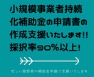 小規模持続化補助金の申請書の作成支援します ポイントを押さえた高採択率の経営計画書の作成支援いたします イメージ1