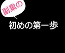 超初心者向けの副業を教えます 副業の第一歩を踏み出させます！超初心者向けになります。 イメージ1