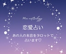 あの人の本音・本当の気持ちをタロットで読みます タロットと心理学の視点から読み解きます イメージ1