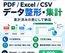 PDFやExcelのデータを整形・集計します 毎月くり返す転記と集計を、そのまま使える形でお返しします イメージ1