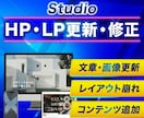 Studioで制作したHPの修正・更新を行います 小さな修正から大きな修正まで。常に最新のHPにアップデート イメージ1
