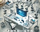自動化ツール（RPA）作成します プログラムでの自動化により作業の効率化 イメージ1