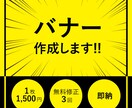 1枚1,500円でバナー作成します デザイン・ジャンル・サイズ問わず低価格のバナーを制作します イメージ1