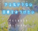 あなたのやる気スイッチ探します このままの自分で終わりたくない。何かみつけたい方はこちらへ。 イメージ1