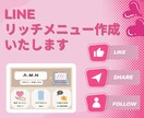 リッチメニュー作成します リッチメニューでアカウントのブランディング強化！ イメージ1