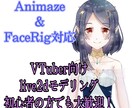 Animaze対応のモデリング行います VTuber初心者の方でも大歓迎！ イメージ1