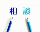 恋愛相談、結婚離婚、親族、毒親など相談に乗ります 人間関係でお悩みの方、人生経験豊富な主婦が相談に乗ります イメージ1