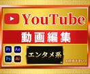 YouTube動画編集&サムネイル作成します エンタメ系編集に特化したプロがあなたの動画を完成させます イメージ1