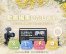YouTubeなどの動画編集承ります 分かりやすいやりとりで、ご希望に沿った動画を作ります！ イメージ1