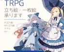 TRPG用立ち絵・一枚絵・スチルイラスト制作します 秘匿シナリオのネタバレ含むご依頼も歓迎します イメージ1