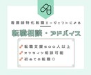 看護師転職・別業種への転職に関する相談に乗ります 看護師特化型！500人以上の転職支援経験者 イメージ1