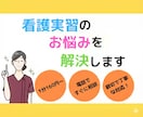 看護過程の相談をサクッと承ります 看護過程の「わからない」を「わかる」に変える イメージ1