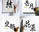 京都の書道家が唯一無二の命名書を揮毫致します 出産祝い お七夜 お宮参り ギフト イメージ9