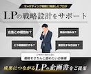 戦略設計のプロが反応が取れるLPの企画書を作ります 本格的な商品分析・ストーリー構築で問い合わせ・申込みを最大化 イメージ3
