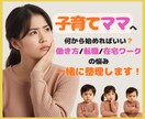 在宅ワークと働き方の相談（ママ向け）にのります 子育てママの働き方を一緒に整理・言語化します イメージ1