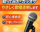 歌ってみた／カラオケをワンポイント添削します 元ボーカルが歌い方を丁寧にアドバイス イメージ1