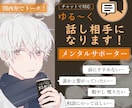 ゆる〜くチャットメンタルサポーター話し相手なります 【悩み　相談　雑談　暇ー】話そう‼︎ 聞きます‼︎お気軽に☆ イメージ1