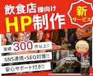 集客に強い！飲食店向けのホームページを制作します 丸投げOK！本格的でSEOに強いHPを格安で制作します イメージ1