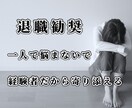退職勧奨を受けた経験者が、まず話を聞きます 無理に退職を勧めることはありません　ご自身のペースが大切です イメージ1