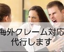 海外クレーム対応代行します 英語でのクレーム、解決致します! イメージ1