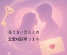 見えない恋人との恋愛相談承ります 見えないからこそ言えない、そんなお話聞かせていただきます！ イメージ1