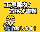工事・管理向けの案内文／お詫び文を丁寧に作成します 書類作成の手間を省いて現場に専念したい方必見！ イメージ1