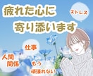 疲れた！もう頑張れない！あなたの心に、寄り添います 人間関係や仕事、毎日頑張って、疲れてしまった心を癒す時間に。 イメージ1