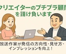 クリエイターたちのプチプラ顧問を請け負います 放送作家が発信の方向性、見せ方、インプレッションを向上！ イメージ1