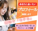 婚活プロフィール☆☆☆モテるプロフィール作成します 魅力がupするプロフィール作成☆☆☆書き方、ポイント教えます イメージ1